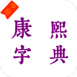 今日康熙字典