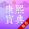 康熙起名寶典 APK