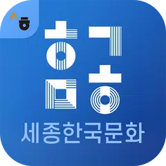 세종한국문화1 XAPK download