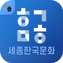 세종한국문화1 aplikacja