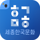 세종한국문화1 APK