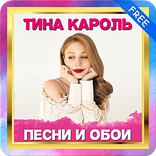 Тина Кароль песни и телефон обои 🔥