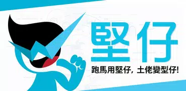 堅仔 Kinboy 香港賽馬APP