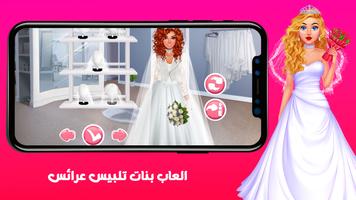 العاب بنات  تلبيس عرائس 2023 تصوير الشاشة 1