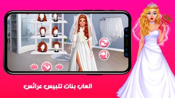 العاب بنات  تلبيس عرائس 2023 تصوير الشاشة 3