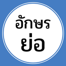 อักษรย่อ APK