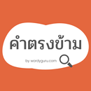 คำตรงข้ามกัน APK