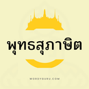 พุทธสุภาษิต APK