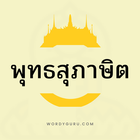 พุทธสุภาษิต icon