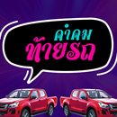 คำคมท้ายรถ APK