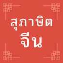 สุภาษิตจีน APK