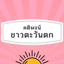 คติพจน์ชาวตะวันตก APK