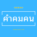 คำคมคน APK