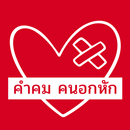 คําคมคนอกหัก APK