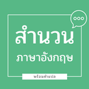 สำนวน ภาษาอังกฤษ พร้อมคำแปล APK