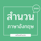 สำนวน ภาษาอังกฤษ พร้อมคำแปล icon