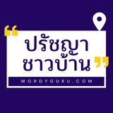 APK ปรัชญาชาวบ้าน