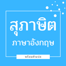 สุภาษิต ภาษาอังกฤษ พร้อมคำแปล APK