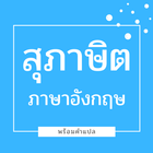 สุภาษิต ภาษาอังกฤษ พร้อมคำแปล आइकन