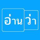 อ่านว่า APK