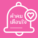 คำคมเตือนใจ APK