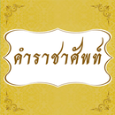 คำราชาศัพท์ APK