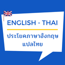 ประโยค วลี ภาษาอังกฤษ แปลไทย APK