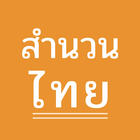 สำนวนไทย icône