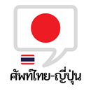 คำศัพท์ไทย – ญี่ปุ่น APK