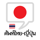 คำศัพท์ไทย – ญี่ปุ่น иконка