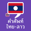 คำศัพท์ไทย – ลาว APK