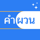 คำผวน APK