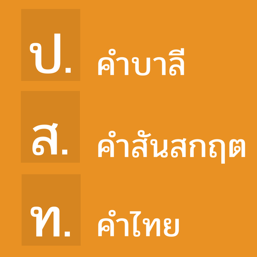 คำบาลีและสันสกฤตที่ไทยนำมาใช้