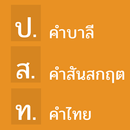 คำบาลีและสันสกฤตที่ไทยนำมาใช้ APK