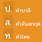 คำบาลีและสันสกฤตที่ไทยนำมาใช้ ikon