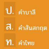 คำบาลีและสันสกฤตที่ไทยนำมาใช้ icône