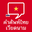 คำศัพท์ไทย-เวียดนาม