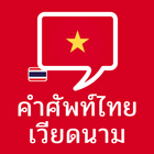 คำศัพท์ไทย-เวียดนาม アイコン