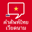 ”คำศัพท์ไทย-เวียดนาม