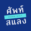 ศัพท์สแลง APK