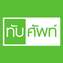 คำทับศัพท์ APK