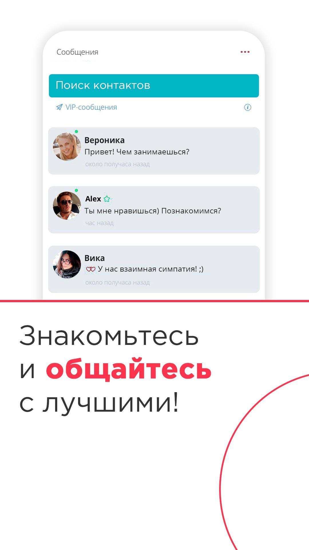 Приложение для серьезных знакомств