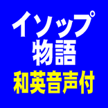 聞き流すだけで英語：イソップ物語（和英音声付教材）