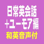 聞き流すだけで：日常英会話＋ユーモア（和英音声付教材）