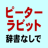 辞書なしで英語がスラスラ読める：ピーターラビット