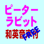 聞き流すだけで英語：ピーターラビット（和英音声付教材　無料版）