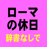 辞書なしで英語がスラスラ読める：ローマの休日