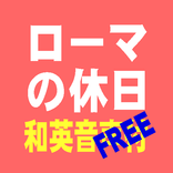 聞き流すだけで英語：ローマの休日（映画音声+日本語付教材　無料版）