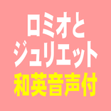 聞き流すだけで英語:ロミオとジュリエット（和英音声付教材）