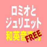 聞き流すだけで英語:ロミオとジュリエット（和英音声付教材 無料版）